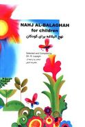 کتاب نهج البلاغه برای کودکان = Nahj al-Balaghah for children