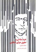 کتاب جرم سیاسی و حقوق جزای اسلامی (مطالعه تطبیقی)