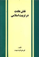 کتاب نقش عادت در تربیت اسلامی