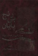 رنج بی‌پایان (جستارهایی در فلسفه و عرفان)