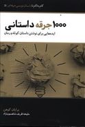 کتاب ۱۰۰۰ جرقه داستانی: ایده‌هایی برای نوشتن داستان کوتاه و رمان