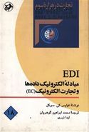 کتاب EDI مبادله الکترونیک داده‌ها و تجارت الکترونیک (EC)
