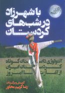 کتاب با شهرزاد در شب‌های کردستان