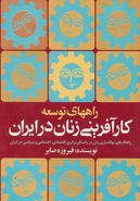کتاب راههای توسعه کارآفرینی زنان در ایران