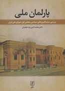 کتاب پارلمان ملی: بررسی سمت‌گیری‌های سیاسی مجلس اول شورای ملی ایران