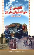 کتاب گلچینی از خواندنیهای تاریخ (ایران - جهان)