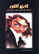 کتاب کاری آکتور: گزیده‌ایی از کاریکاتور چهره‌های هنری و سینمایی ایران