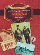 کتاب سفرنامه ژنرال سرپرسی سایکس، یا، ده هزار میل در ایران