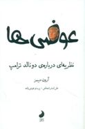 عوضی‌ها: یک نظریه دربارهٔ دونالد ترامپ