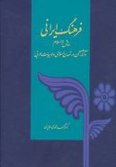 کتاب فرهنگ ایرانی پیش از اسلام و آثار آن در تمدن اسلام و ادبیات عربی