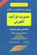 کتاب روشهای ایجاد انگیزش در دیگران: مدیریت فرایند انگیزش