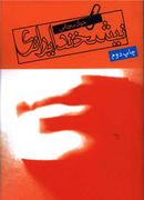 کتاب نیشخند ایرانی