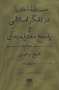 مسئله اختیار در تفکر اسلامی و پاسخ معتزله به آن