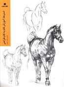 کتاب اسب‌ها: آموزش گام به گام طراحی