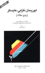 طرح جلد کتاب ابوریحان، فارابی، هایدهگر کتاب ابوریحان، فارابی، هایدهگر