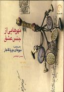 کتاب مهرهایی از جنس عشق: نگاهی گرافیکی به مهرهای دوره قاجار