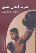 کتاب قدرت، ایمان، عشق: خاطرات محمد علی کلی