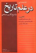 کتاب تاملاتی در علم تاریخ و تاریخ‌نگاری اسلامی