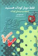 کتاب فقط دوبار کودک هستید: ادبیات و سینمای کودک