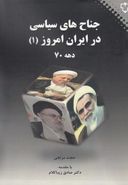 کتاب جناح‌های سیاسی در ایران امروز