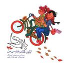 کتاب بازیها: اولین کتاب فارسی من