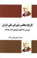 کتاب تاریخ مجلس شورای ملی ایران