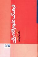 فرهنگ علوم اقتصادی: آلمانی - فارسی