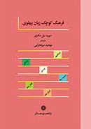 کتاب فرهنگ کوچک زبان پهلوی