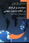 کتاب سیاست و فرهنگ در نظام متحول جهانی (ژئوپلیتیک و ژئوکالچر)