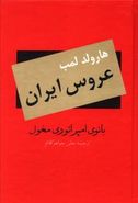 عروس ایران: بانوی امپراتوری مغول