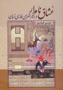 کتاب عشاق نامدار در آثار شعرای فارسی‌زبان