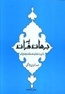 برهان قرآن و رد شبهات پیروان کمونیزم و سایر معاندین اسلام