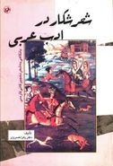 کتاب شعر شکار در ادب عربی: با نگاهی به شعر نخجیرگانی فارسی