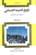 تاریخ اندیشه اجتماعی: از جامعه ابتدایی تا جامعه جدید