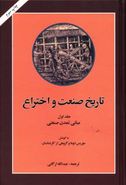 تاریخ صنعت و اختراع: مبانی تمدن صنعتی