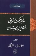 کتاب روابط حکمت اشراق و فلسفه ایران باستان
