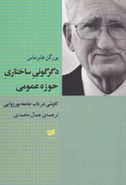 کتاب دگرگونی ساختاری حوزه عمومی: کاوشی در باب جامعه بورژوایی