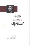 تمام راه پر است از چراغ چشمانم: گزیده اشعار