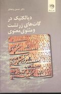 دیالکتیک در «گات‌ها» ی زرتشت و «مثنوی» معنوی مولوی