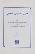 کتاب فارسی ساده پیش‌دانشگاهی