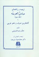 کتاب ترجمه و راهنمای مبادی العربیه، یا، کاملترین صرف و نحو عربی