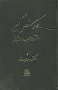 کورش کبیر در قرآن مجید و عهد عتیق