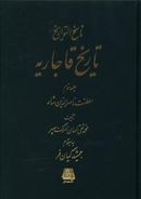 ناسخ التواریخ تاریخ قاجاریه: از آغاز تا پایان سلطنت فتحعلی شاه