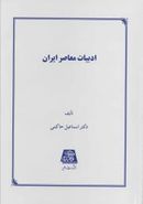 کتاب ادبیات معاصر ایران