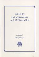 برگزیده اشعار مسعود سعد و ناصر خسرو، دو شاعر برجسته زبان پارسی