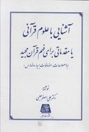 آشنایی با علوم قرآنی، یا، مقدمات لازم برای فهم قرآن مجید