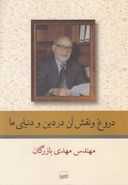 دروغ و نقش آن در دین و دنیای ما