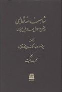 کتاب شاهنامه ثعالبی در شرح احوال سلاطین ایران