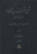 شرح التعرف لمذهب التصوف: نورالمریدین و فضیحه المدعین (۵ جلدی)