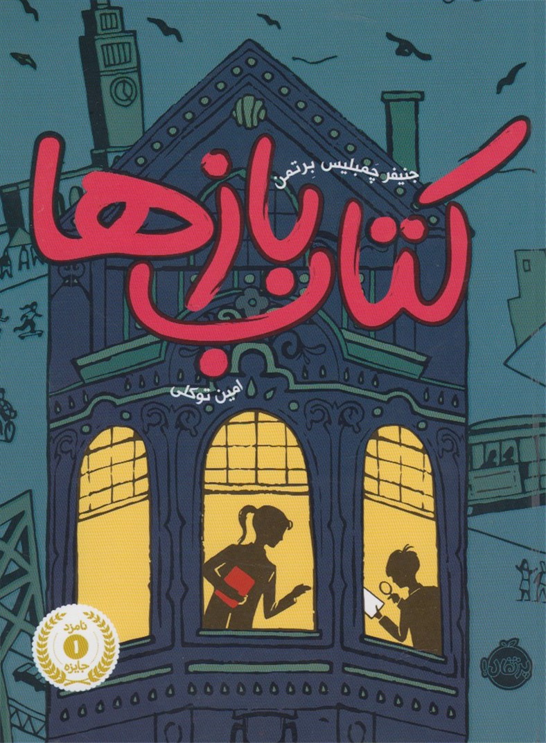 کتاب‌بازها پرتقال